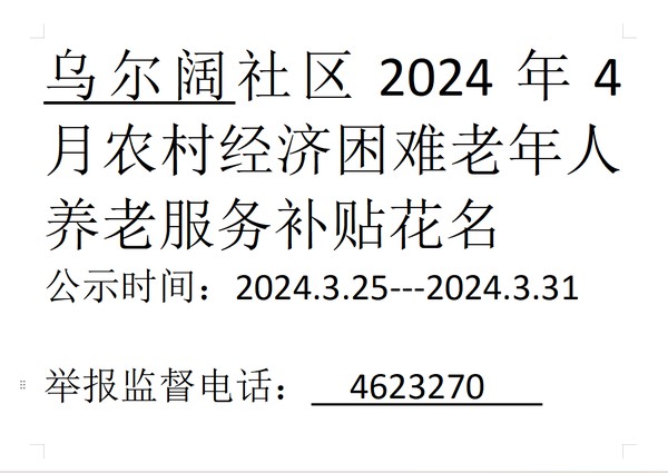 2024年4月农村经济困难老年人养老服务.png