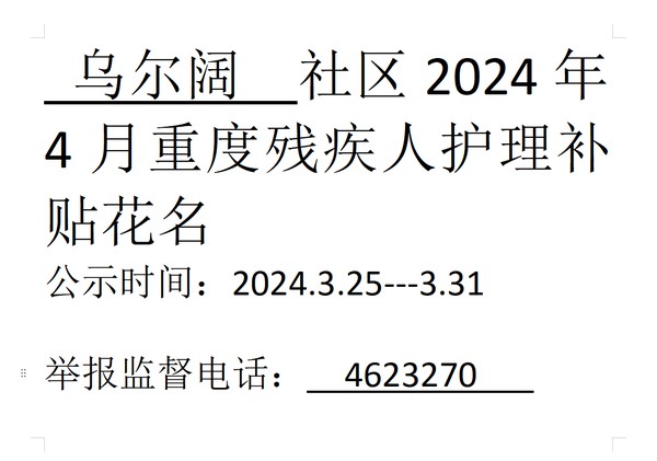 2024年4月重度残疾人护理补贴.png