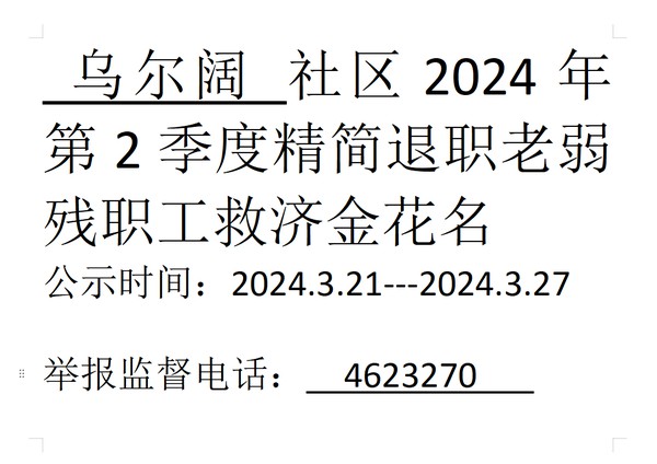 2024年第2季度精简退职老弱残职工救济金.png