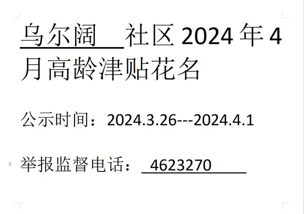 2024年4月高龄津贴.png