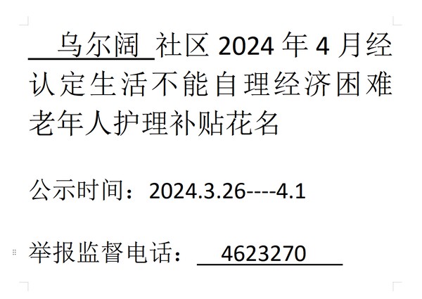 2024年4月经认定生活不能自理经济困难老年人护理补贴.png