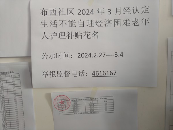 2024年3月经认定生活不能自理济困难老年人护理补贴花名.jpg