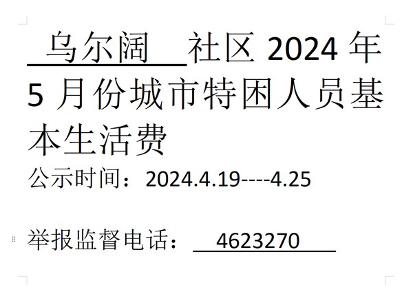 2024年5月份城市特困人员基本生活费.png