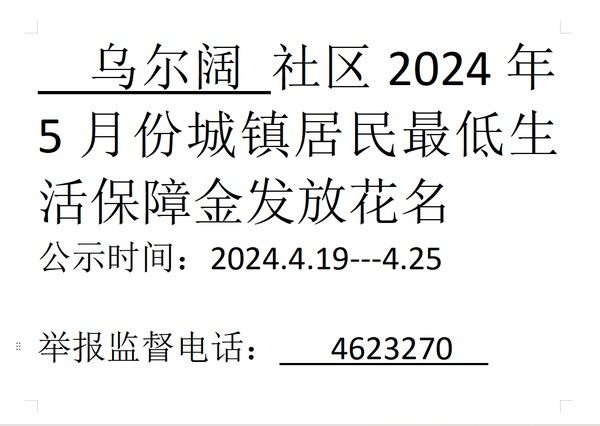 2024年5月份城镇居民最低生活保障金发放.png