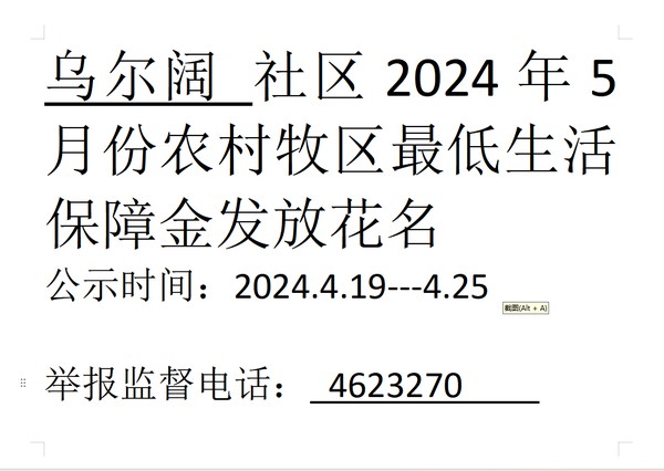 2024年5月份农村牧区最低生活保障金发放.png