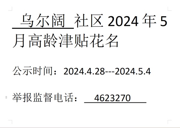 2024年5月高龄津贴.png