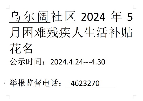 2024年5月困难残疾人生活补贴.png