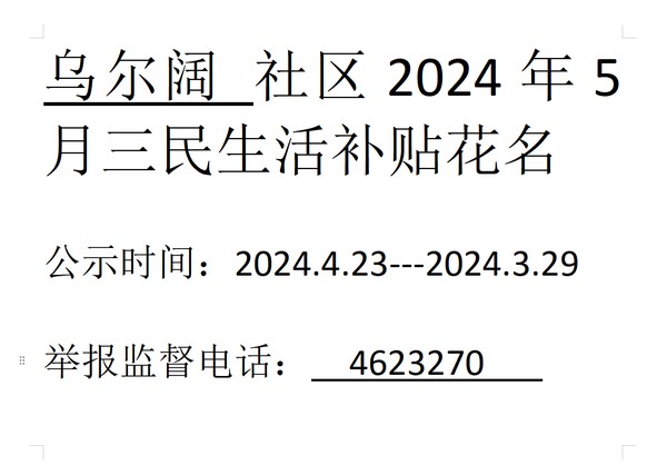 2024年5月三民生活补贴.png