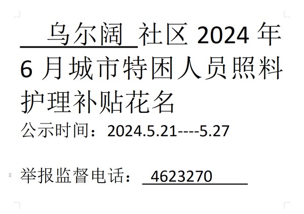 2024年6月城市特困人员照料护理补贴.png