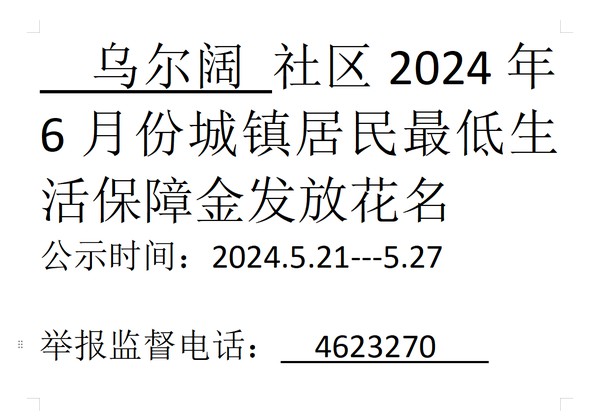 2024年6月份城镇居民最低生活保障金.png