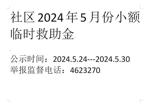 2024年5月份小额临时救助.png