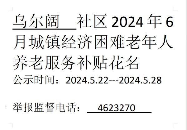 2024年6月份城镇经济困难老年人养老服务.png