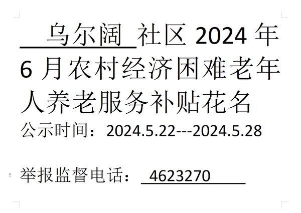 2024年6月份农村经济困难老年人养老服务补贴.png