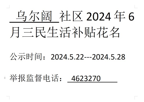 2024年6月三民生活补贴.png