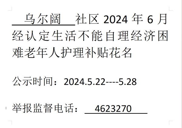 2024年6月经认定生活不能自理经济困难老年人护理补贴.png