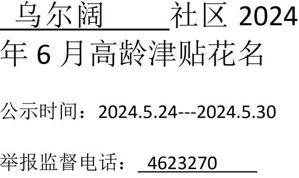 乌尔阔社区2024年6月高龄花名.png