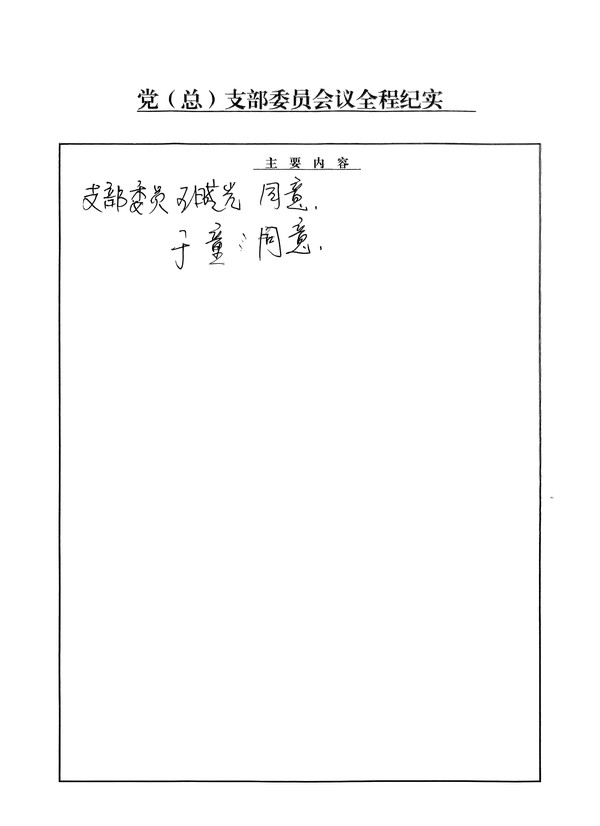 扫描件_党(总)支部委员会议全程纪实_4(1).jpg