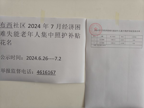 2024年7月经济困难失能老年人集中照护补贴.jpg