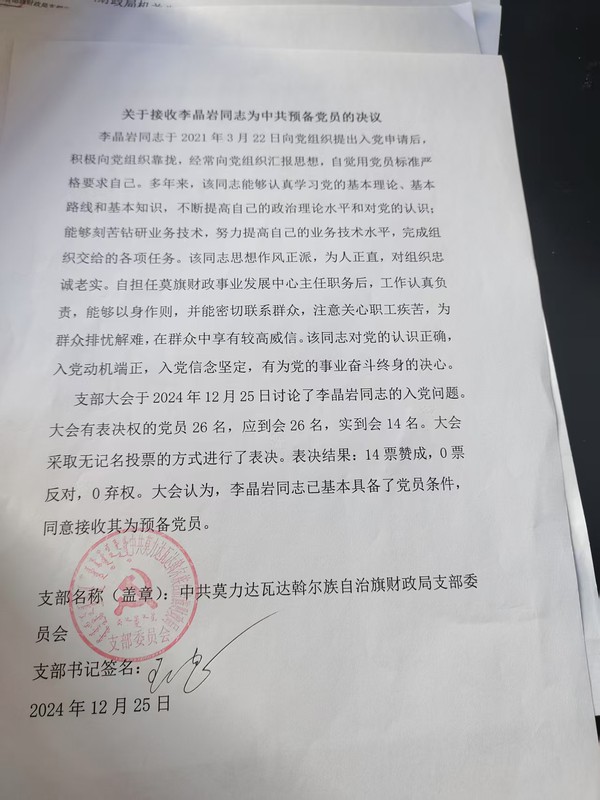 关于接收李晶岩同志为中共预备党员的决议.jpg